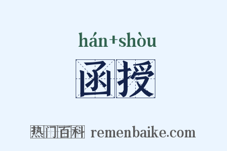 函授是什么意思的图片